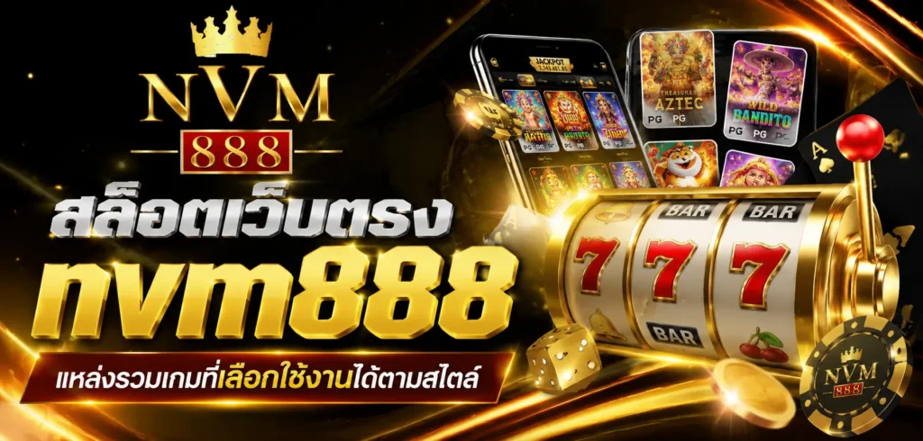 สล็อตเว็บตรง nvm888 แหล่งรวมเกมที่เลือกใช้งานได้ตามสไตล์