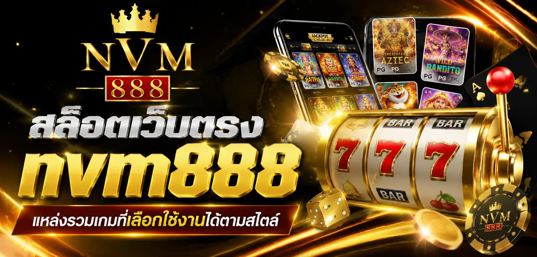 สล็อตเว็บตรง nvm888 แหล่งรวมเกมที่เลือกใช้งานได้ตามสไตล์