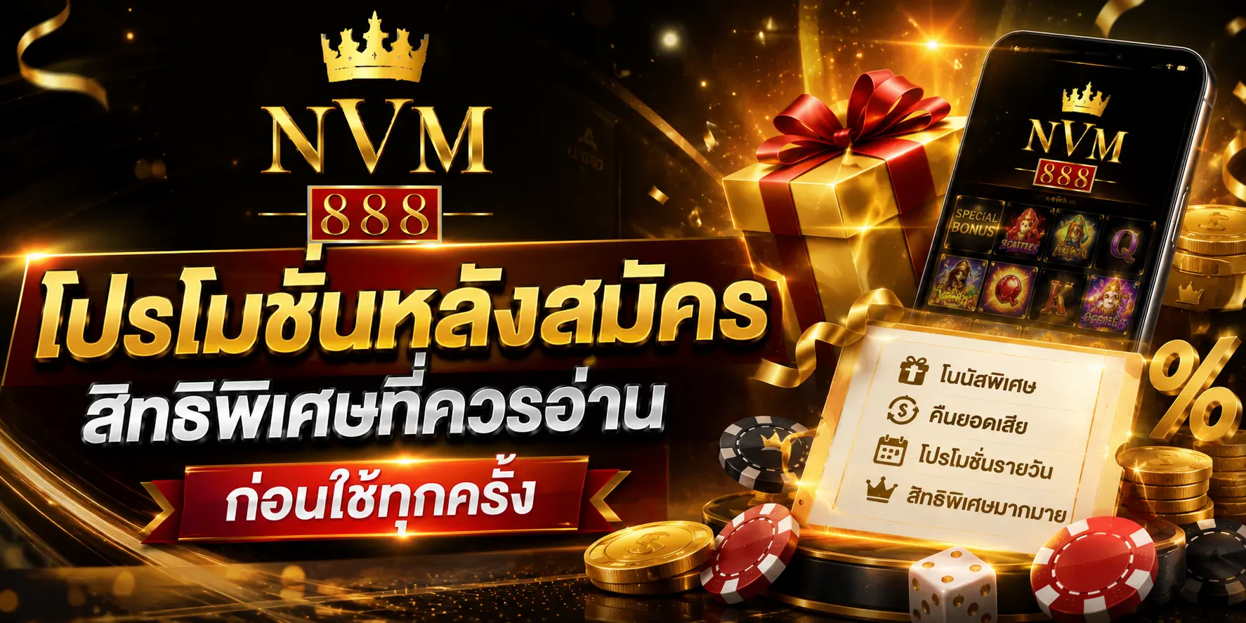 โปรโมชั่นหลังสมัคร สิทธิพิเศษที่ควรอ่านก่อนใช้ทุกครั้ง